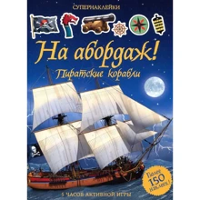 На абордаж! піратські кораблі: Виробник Махаон