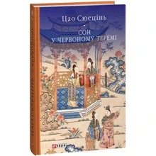 Цао Сюецінь: Сон у червоному теремі: Виробник Фолио