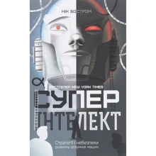 Нік Бострем: Суперінтелект. Стратегії и небезпеки розвитку розумних машин: Виробник наш формат