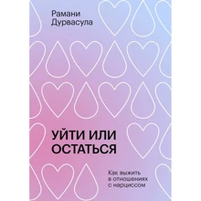 Рамані Дурвасула: Піти чи залишитися. Як вижити у стосунках з нарцисом: Виробник Издательство Елены Терещенковой