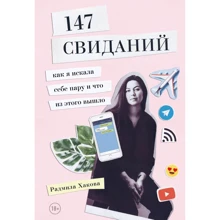 Радміла хаков: 147 побачень. Як я шукала собі пару і що з цього вийшло: Виробник Ексмо
