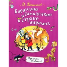 Валентин Постников: Карандаш и Самоделкин в стране пирамид: Производитель Росмэн