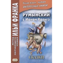 Румынский с Ионом Крянгэ. Сказки = Ion Creanga. Povesti. Метод обучающего чтения Ильи Франка: Производитель Восточная книга