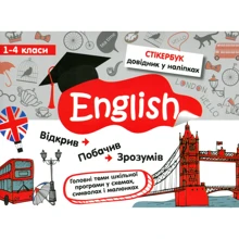 Стікербук. Англійська мова. 1-4 класи: Производитель АССА