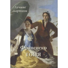 Франсиско Гойя. Лучшие картины: Производитель Белый город