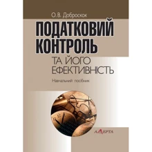 О. В. Доброскок: Податковий контроль та його ефективність. Навчальний посібник: Производитель Алерта