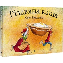 Свен Нордквіст: Різдвяна каша: Производитель Навчальна книга Богдан