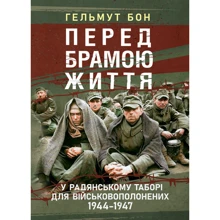 Гельмут Бон: Перед брамою життя. У радянському таборі для військовополонених 1944 - 1947: Виробник КНТ