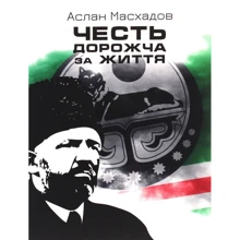 Аслан Масхадов: Честь дорожча за життя: Виробник Zалізний тато