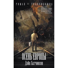 Осень Европы: Производитель АСТ