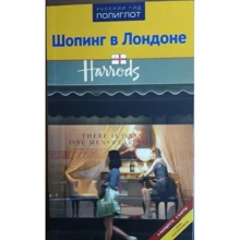 Яна Павлідіс: Шопінг в Лондоні. Путівник з міні-разговорником: Виробник Аякс-пресс