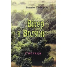 Михайло Подворняк: Вітер з Волині (спогади): Производитель Центр навчальної літератури (ЦУЛ)