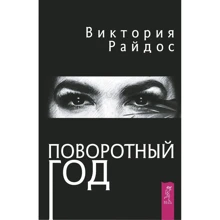 Виктория Райдос: Поворотный год. Магический Ежедневник: Производитель Весь