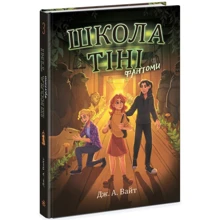 Дж. А. Вайт: Школа тіні. Книга 3. Фантоми: Производитель Ранок