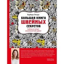 Барбара Эмоди: Большая книга швейных секретов. Тайны и опыт знаменитой швеи: Производитель Эксмо
