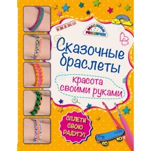 Сказочные браслеты. Красота своими руками: Производитель Эксмо