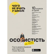 Особистість на 100%. Гід із дорослішання для підлітків та їхніх батьків. Збірник самарі + аудіокнижка: Виробник МОНОЛИТ