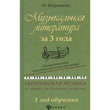Музыкальная литература за 3 года. 1 год обучения. Европейская музыка от древности до импрессионизма: Производитель Феникс