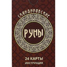 Скандинавские руны (24 карты + инструкция): Производитель Москвичев А. Г.