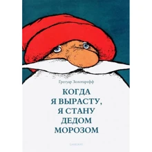 Грегуар Золотарефф: Коли я виросту, я буду Дідом Морозом: Виробник Самокат