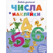 Стеф Хинтон: Давай учиться! Числа (+ наклейки): Производитель Клевер Медиа Групп