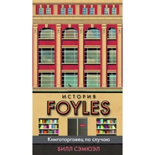 Білл Семюел: Історія Foyles. Книготорговець з нагоди: Виробник Колібрі