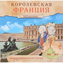 Елеонора Барсотті: Королівська Франція. 300 років тому ...: Виробник Мозаика-синтез