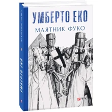 Умберто Еко: Маятник Фуко: Производитель Фолио