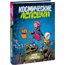 Крейг Томпсон, Дэйв Стюарт: Космические лепешки: Производитель Манн, Иванов и Фербер