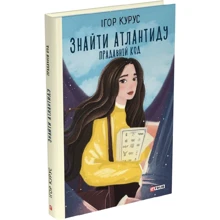 Ігор Курус: Знайти Атлантиду. Книга 3. Прадавній код: Производитель Фолио