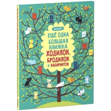 Еще одна большая книжка ходилок, бродилок и лабиринтов 968: Производитель Клевер Медиа Групп