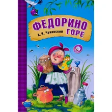 Корней Чуковский: Федорино горе: Производитель Мозаика-синтез