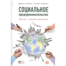 Томас Лайонс, Джилл Кикал: Социальное предпринимательство. Миссия - сделать мир лучше: Производитель Альпина Паблишер