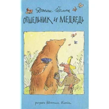 Джон Йомен: Отшельник и Медведь: Производитель Поляндрия
