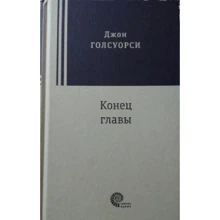 Джон Голсуорсі: Кінець глави: Виробник Время