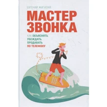 Евгений Жигилий: Мастер звонка. Как объяснять, убеждать, продавать по телефону: Производитель Манн, Иванов и Фербер