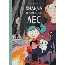 Люк Пирсон: Хильда и каменный лес: Производитель Манн, Иванов и Фербер