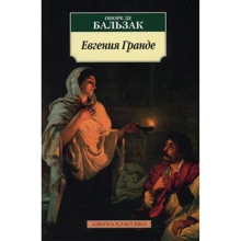 Оноре де Бальзак. Евгения Гранде: Производитель Азбука