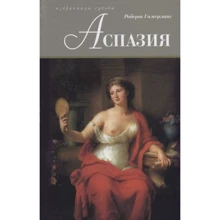 Роберт Гамерлинг: Аспазия: Производитель Амфора
