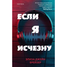 Элиза Джейн Брейзер: Если я исчезну: Производитель Inspiria
