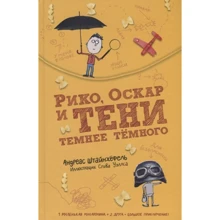Андреас Штайнхёфель: Рико, Оскар и тени темнее темного: Производитель Самокат