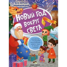 Новый год вокруг света (+ наклейки): Производитель ПЕТ