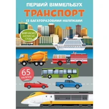 Перший віммельбух із багаторазовими наліпками. Транспорт: Производитель БАО