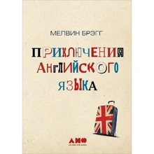 Мелвин Брэгг: Приключения английского языка: Производитель Альпина нон-фикшн