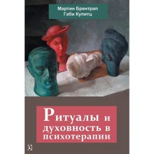 Мартін Брентрап, Габі Купітц: Ритуали та духовність у психотерапії: Виробник Гуманитарный центр