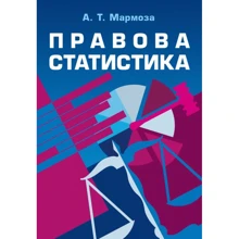 А. Т. Мармоза: Правова статистика: Производитель Центр навчальної літератури (ЦУЛ)