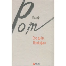 Йозеф Рот: Сто днів. Левіафан: Виробник Фолио