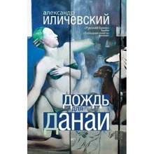 Александр Иличевский: Дождь для Данаи: Производитель АСТ