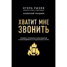 Игорь Рызов, Алексей Пашин: Хватит мне звонить. Правила успешных переговоров в мессенджерах и социальных сетях: Производитель Форс