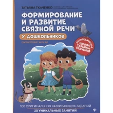 Татьяна Ткаченко: Формирование и развитие связной речи у дошкольников: Производитель Феникс